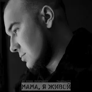 Из клана хулиганоff, ТвойВраг13 - Мама, я живой
