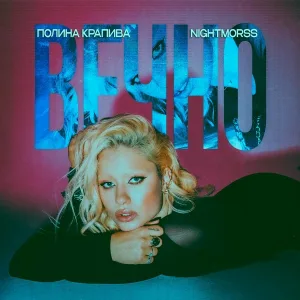 Полина Крапива, NIGHTMORSS - Вечно