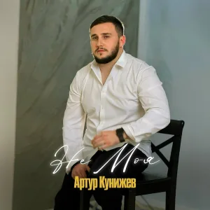 Артур Кунижев - Не моя