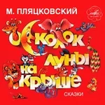Сказки На Ночь - Осколок Луны на Крыше
