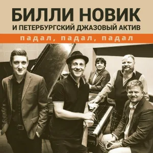 Билли Новик и Петербургский Джазовый Актив - Падал, падал, падал