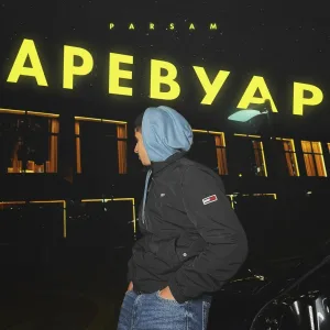 PARSAM - Аревуар