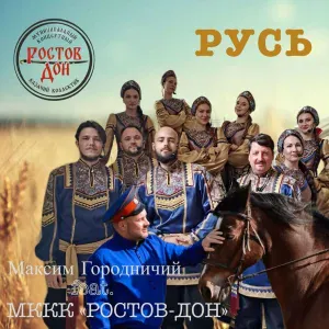 Максим Городничий feat. МККК "РОСТОВ-ДОН", Арт-Клиника - Русь