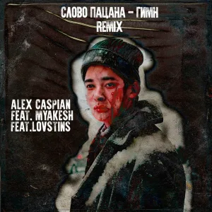 Alex Caspian feat. Lovstins, MYAKESH - Слово пацана
