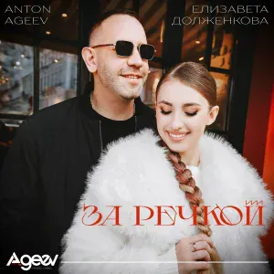 Anton Ageev, Елизавета Долженкова - За речкой
