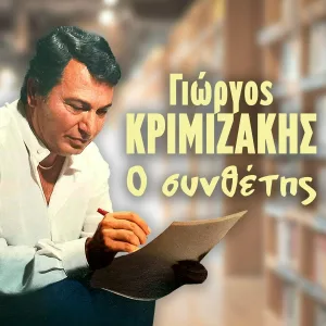 Giorgos Krimizakis - O Gamos