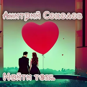 Дмитрий Соколов - Найти тебя
