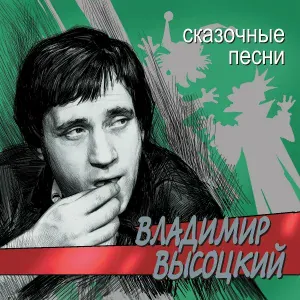 Владимир Высоцкий - Песня плотника Иосифа, девы Марии и Святого Духа
