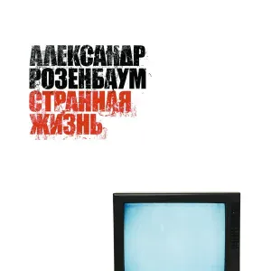 Розенбаум Александр - Ара-губа