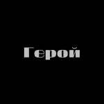Атам - Герой