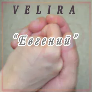 VELIRA - Евгений
