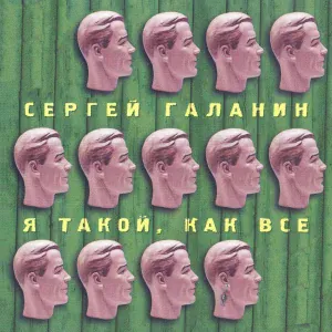 Сергей Галанин - Его лицо