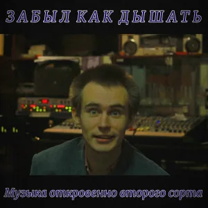 Забыл как дышать - Интро
