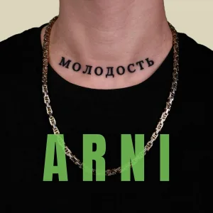 ARNI - МОЛОДОСТЬ