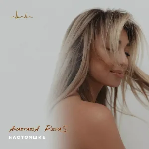 Anastasia Revas - Настоящие