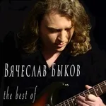 Вячеслав Быков - Девочка Моя
