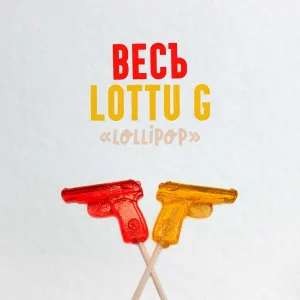 ВесЪ, LOTTU G - Lollipop