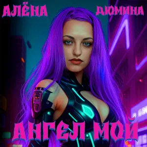 Алёна Дюмина - Ангел мой (Radio)