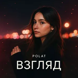 polat - Взгляд