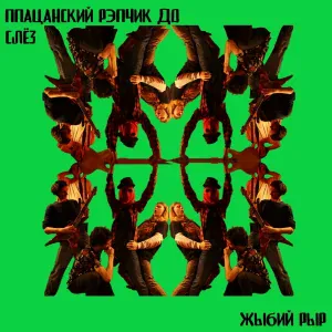 Пацанский рэпчик до слез - Пять минут до Химок