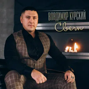 Владимир Курский - Не суди