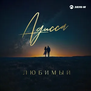 Адисса - Любимый