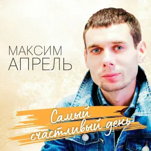 Максим Апрель - Мольберт