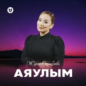 Жұпар Садақбаева - Аяулым