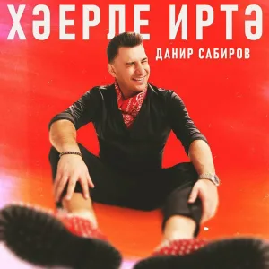 Данир Сабиров - Хэерле иртэ