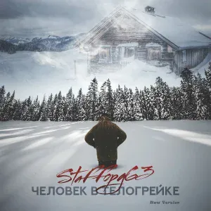 StaFFорд63 - Человек в телогрейке (New Version)