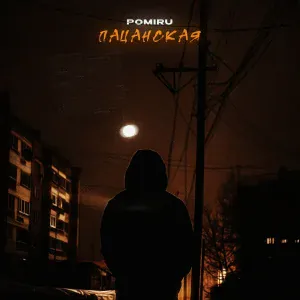 POMIRU - Пацанская