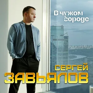 Сергей Завьялов - В чужом городе