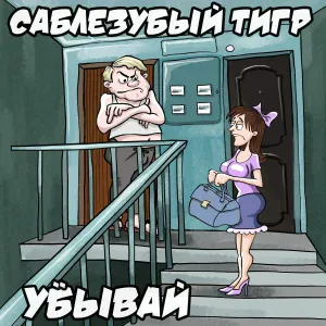 Саблезубый Тигр - Всё будет заебца