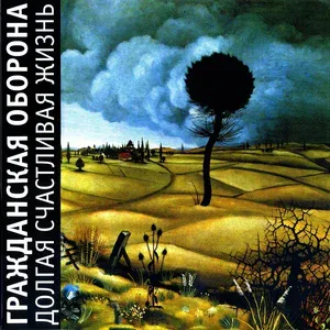 Гражданская оборона - Извне