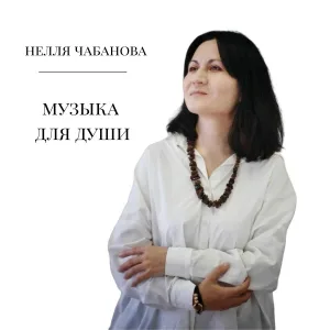 Нелля Чабанова - Мечта