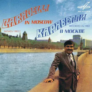 Каравелли, Инструментальный ансамбль "Мелодия", Симфонический оркестр Министерства культуры СССР - Не отрекаются любя