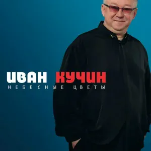 Кучин Иван - Колокола