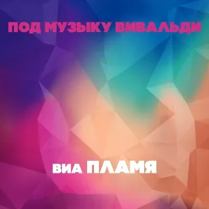 ВИА "Пламя" - Строим БАМ