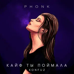Konfuz, MC UN POCO ALTO - Кайф ты поймала (Phonk)