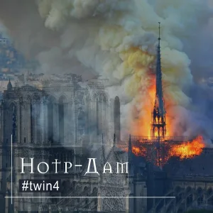 TWIN4 - Нотр-Дам