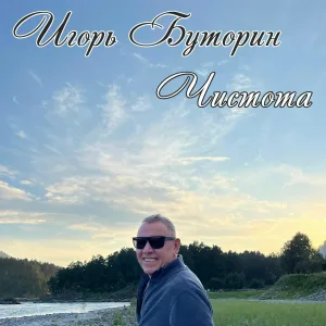 Игорь Буторин - Босиком по песку