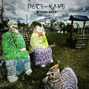 Пост-Клуб - Король, королева и шут на дороге в Донегол