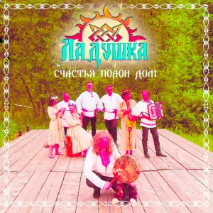 Ладушка - Молодец