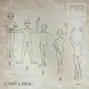 4 Позиции Бруно - Считалка