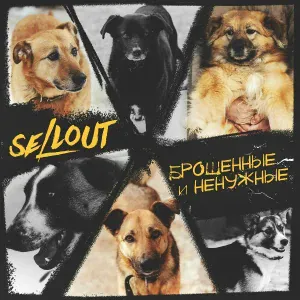 SELLOUT - Брошенные и ненужные