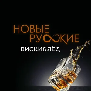 Новые Русские - Виски & Лёд