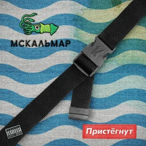 МC Кальмар feat. TRUEтень - В воздухе кружится