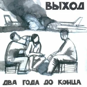 Выход - Эпитафия