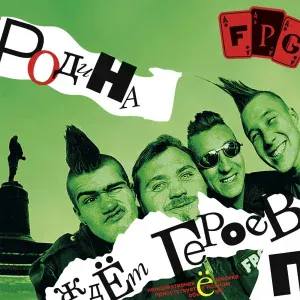 F.P.G - Шизофрения