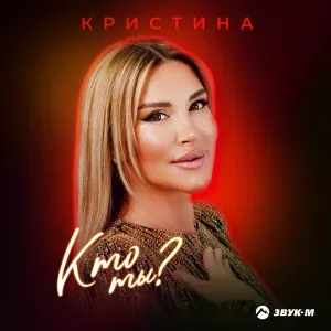 Кристина - Кто ты?